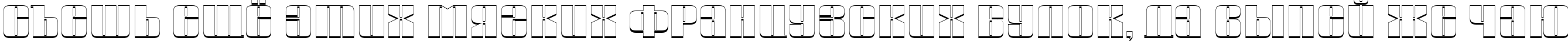 Пример написания шрифтом a_Globus3D текста на русском