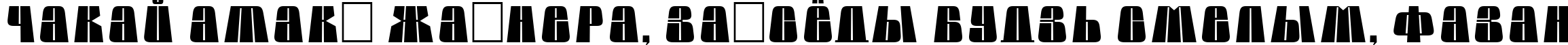 Пример написания шрифтом a_GlobusLnBk текста на белорусском