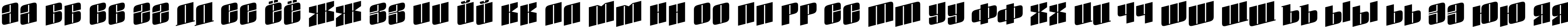 Пример написания русского алфавита шрифтом a_GlobusSpUp