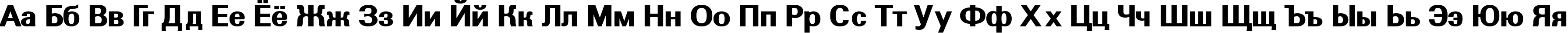 Пример написания русского алфавита шрифтом a_GroticExtraBold