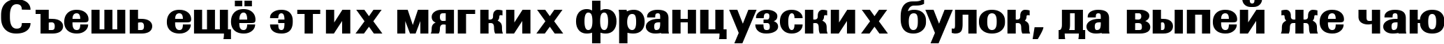 Пример написания шрифтом a_GroticExtraBold текста на русском