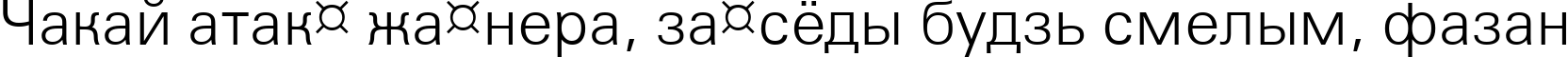 Пример написания шрифтом a_GroticLt текста на белорусском