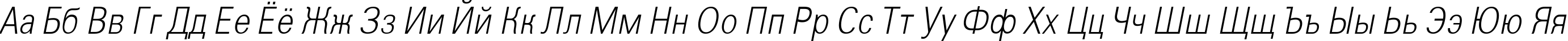 Пример написания русского алфавита шрифтом a_GroticLtNr Italic