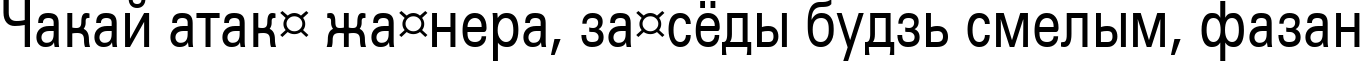 Пример написания шрифтом a_GroticNr текста на белорусском