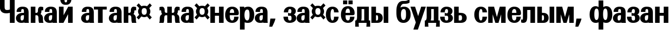 Пример написания шрифтом a_GroticNrExtraBold текста на белорусском