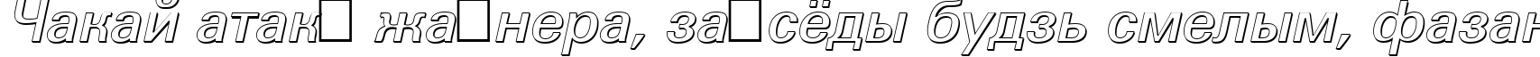 Пример написания шрифтом a_GroticSh Bold Italic текста на белорусском