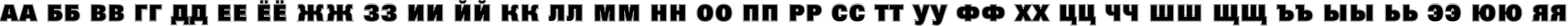 Пример написания русского алфавита шрифтом a_GroticTitulGrHv