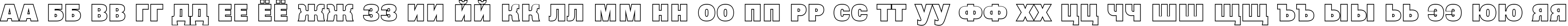 Пример написания русского алфавита шрифтом a_GroticTitulOtlHv