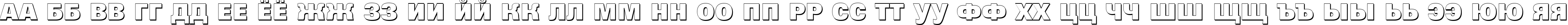 Пример написания русского алфавита шрифтом a_GroticTitulShHv