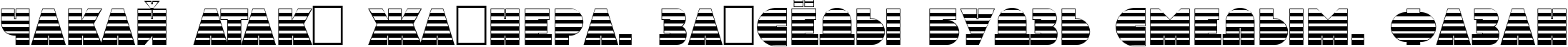 Пример написания шрифтом a_GrotoStrGr текста на белорусском