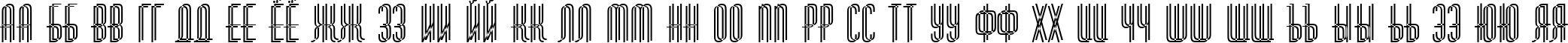 Пример написания русского алфавита шрифтом a_HuxleyDbl