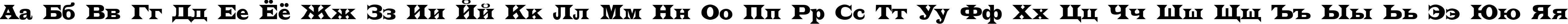 Пример написания русского алфавита шрифтом a_Latino