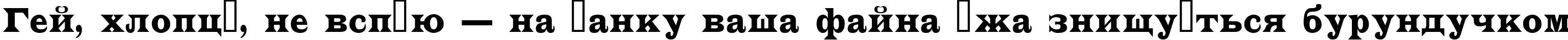 Пример написания шрифтом a_LatinoNr текста на украинском