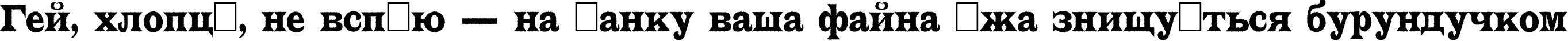 Пример написания шрифтом a_LatinoRgNr текста на украинском