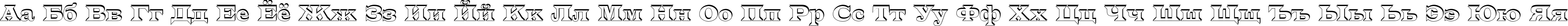 Пример написания русского алфавита шрифтом a_LatinoSh