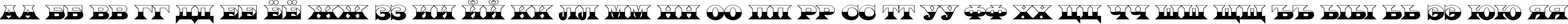 Пример написания русского алфавита шрифтом a_LatinoTitulB&W
