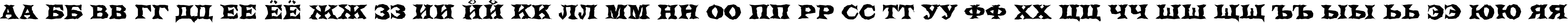 Пример написания русского алфавита шрифтом a_LatinoTitulBr