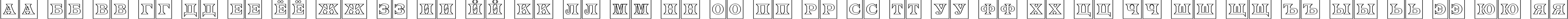 Пример написания русского алфавита шрифтом a_LatinoTitulCmOtl