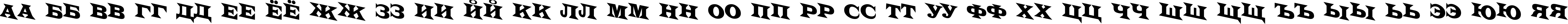 Пример написания русского алфавита шрифтом a_LatinoTitulSpDn