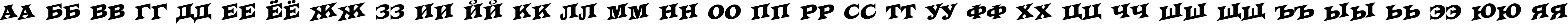 Пример написания русского алфавита шрифтом a_LatinoTitulSpUp