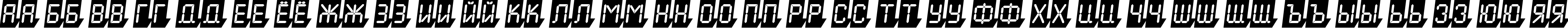 Пример написания русского алфавита шрифтом a_LCDNova3DCmObl