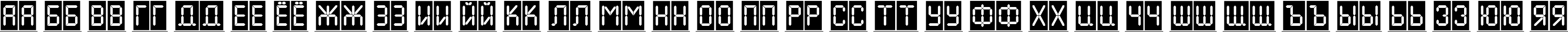 Пример написания русского алфавита шрифтом a_LCDNovaCmFr