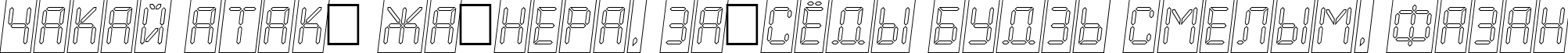 Пример написания шрифтом a_LCDNovaCmOtlObl текста на белорусском