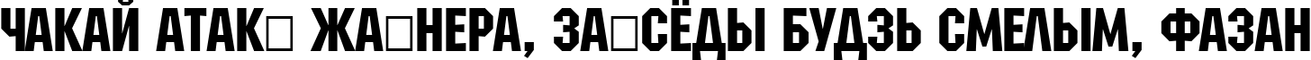 Пример написания шрифтом a_MachinaNova текста на белорусском