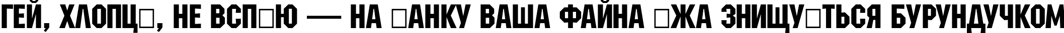 Пример написания шрифтом a_MachinaNova текста на украинском