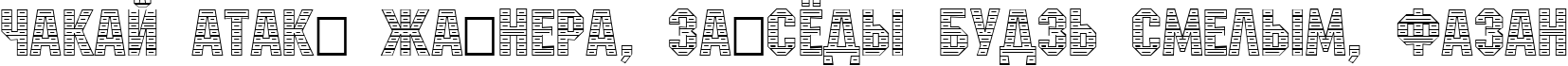 Пример написания шрифтом a_MachinaNovaStDc текста на белорусском