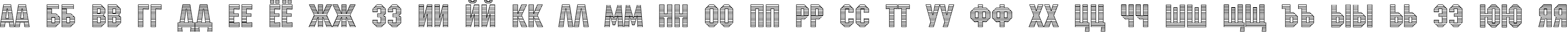 Пример написания русского алфавита шрифтом a_MachinaNovaStrMini