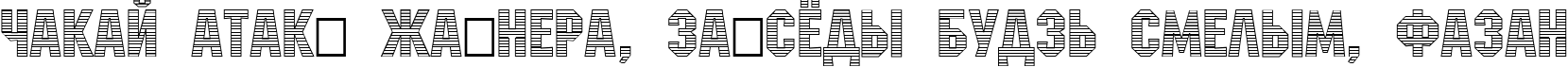 Пример написания шрифтом a_MachinaNovaStrMini текста на белорусском
