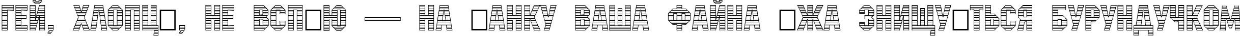 Пример написания шрифтом a_MachinaNovaStrMini текста на украинском
