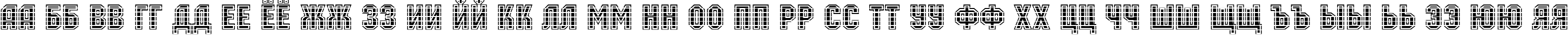 Пример написания русского алфавита шрифтом a_MachinaOrtoMltGr Bold