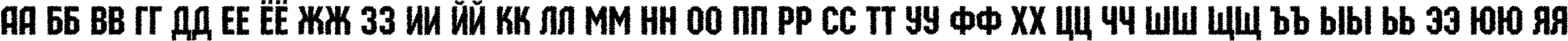 Пример написания русского алфавита шрифтом a_MachinaOrtoPrk