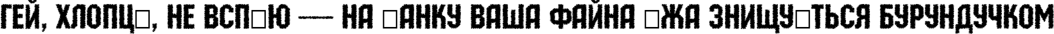 Пример написания шрифтом a_MachinaOrtoPrk текста на украинском