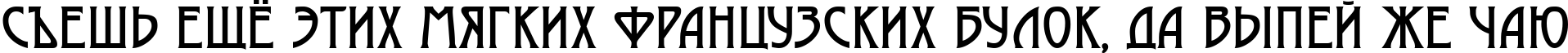 Пример написания шрифтом a_Moderno текста на русском