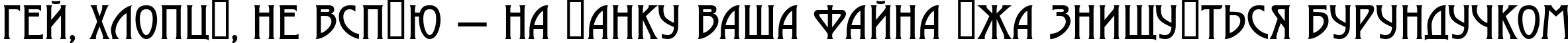 Пример написания шрифтом a_Moderno текста на украинском