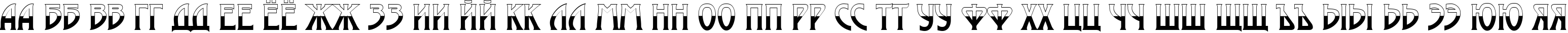 Пример написания русского алфавита шрифтом a_ModernoB&W