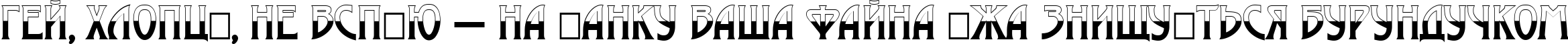 Пример написания шрифтом a_ModernoB&W текста на украинском