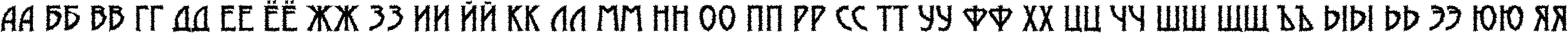 Пример написания русского алфавита шрифтом a_ModernoBrk