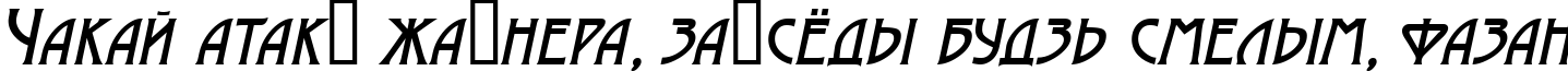 Пример написания шрифтом a_ModernoCaps Italic текста на белорусском