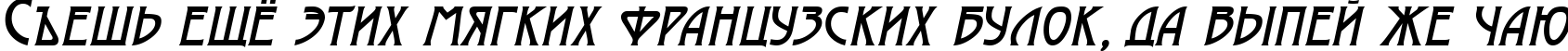 Пример написания шрифтом a_ModernoCaps Italic текста на русском