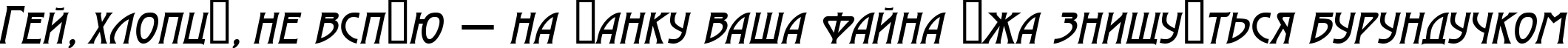 Пример написания шрифтом a_ModernoCaps Italic текста на украинском