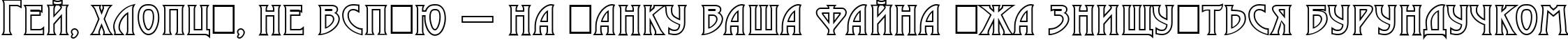 Пример написания шрифтом a_ModernoCapsOtl текста на украинском