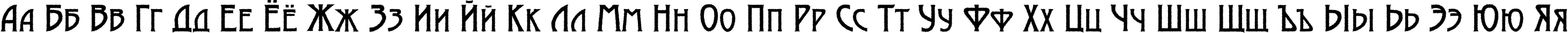 Пример написания русского алфавита шрифтом a_ModernoCapsRg