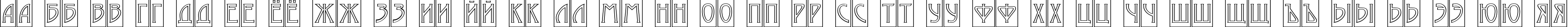 Пример написания русского алфавита шрифтом a_ModernoCmOtl