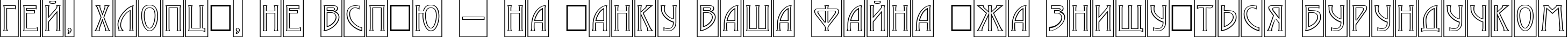 Пример написания шрифтом a_ModernoCmOtl текста на украинском