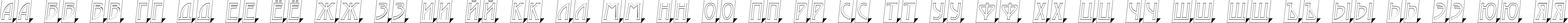 Пример написания русского алфавита шрифтом a_ModernoCmOtl3DSh