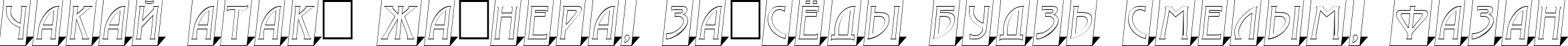 Пример написания шрифтом a_ModernoCmOtl3DSh текста на белорусском